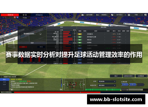 赛事数据实时分析对提升足球活动管理效率的作用