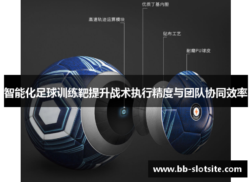智能化足球训练靶提升战术执行精度与团队协同效率