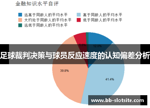 足球裁判决策与球员反应速度的认知偏差分析