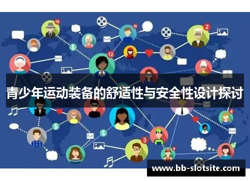 青少年运动装备的舒适性与安全性设计探讨